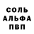 Альфа ПВП Соль Sonkavamp